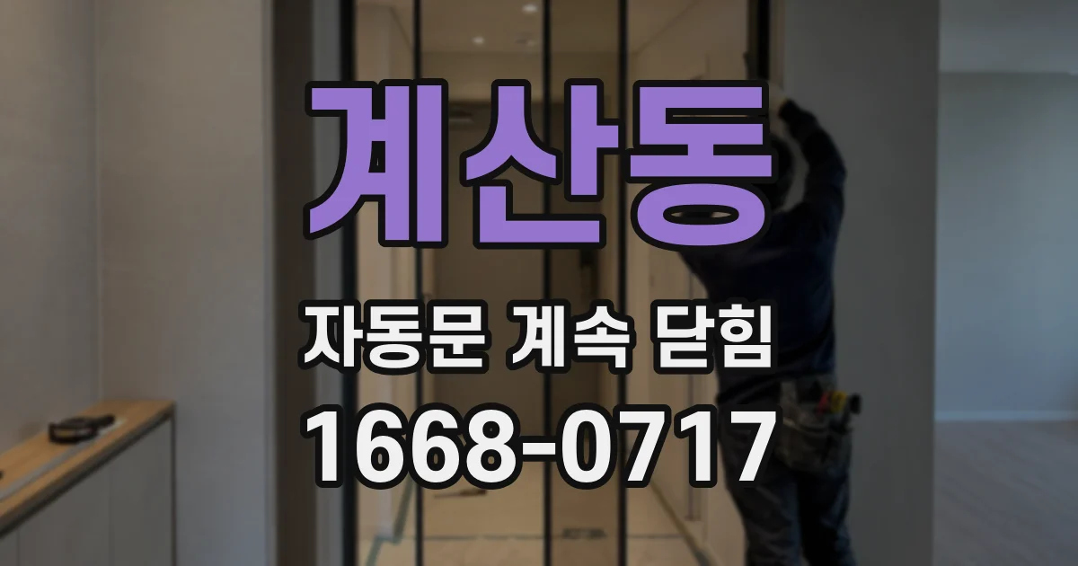 계산동 자동문 계속 닫힘