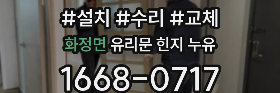 화정면 유리문 힌지 누유