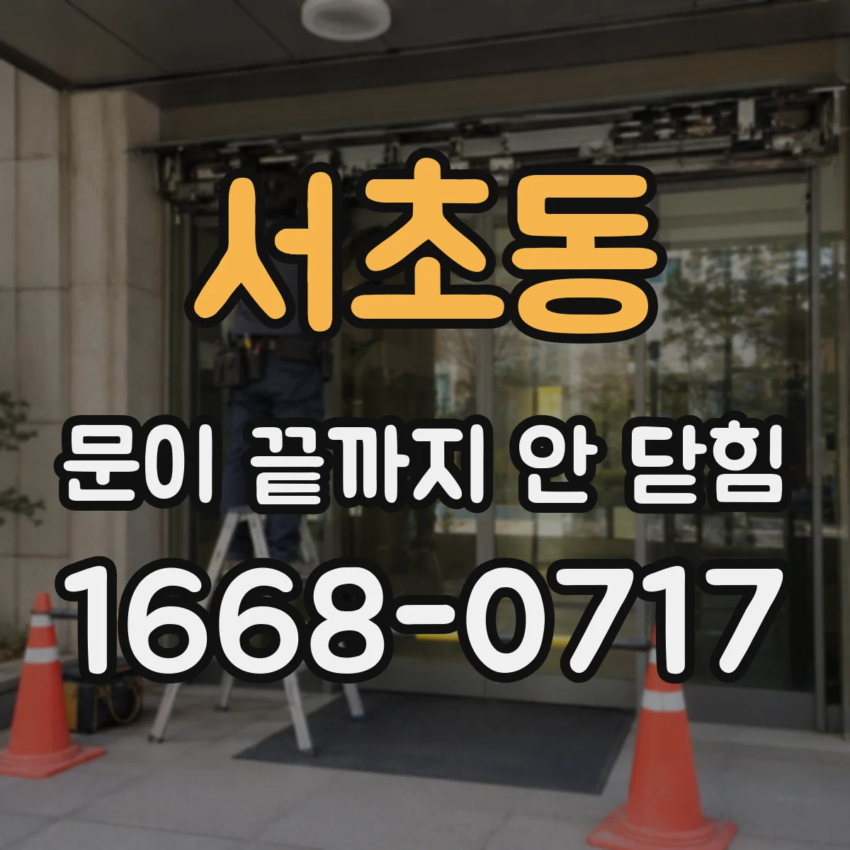 서초동 문이 끝까지 안 닫힘
