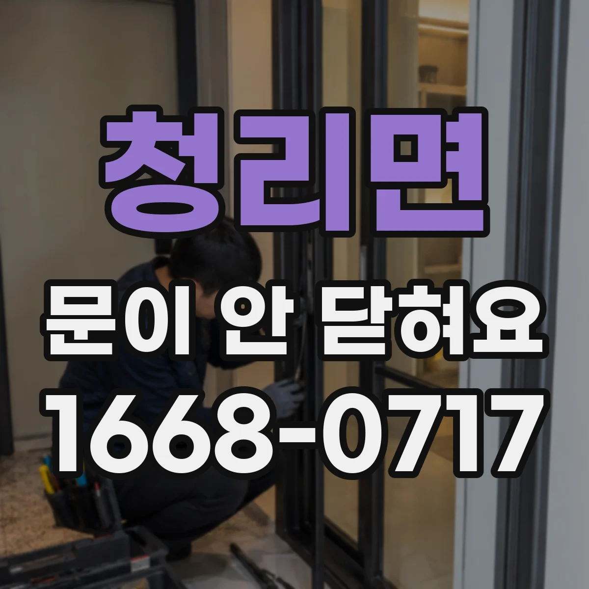 청리면 문이 안 닫혀요