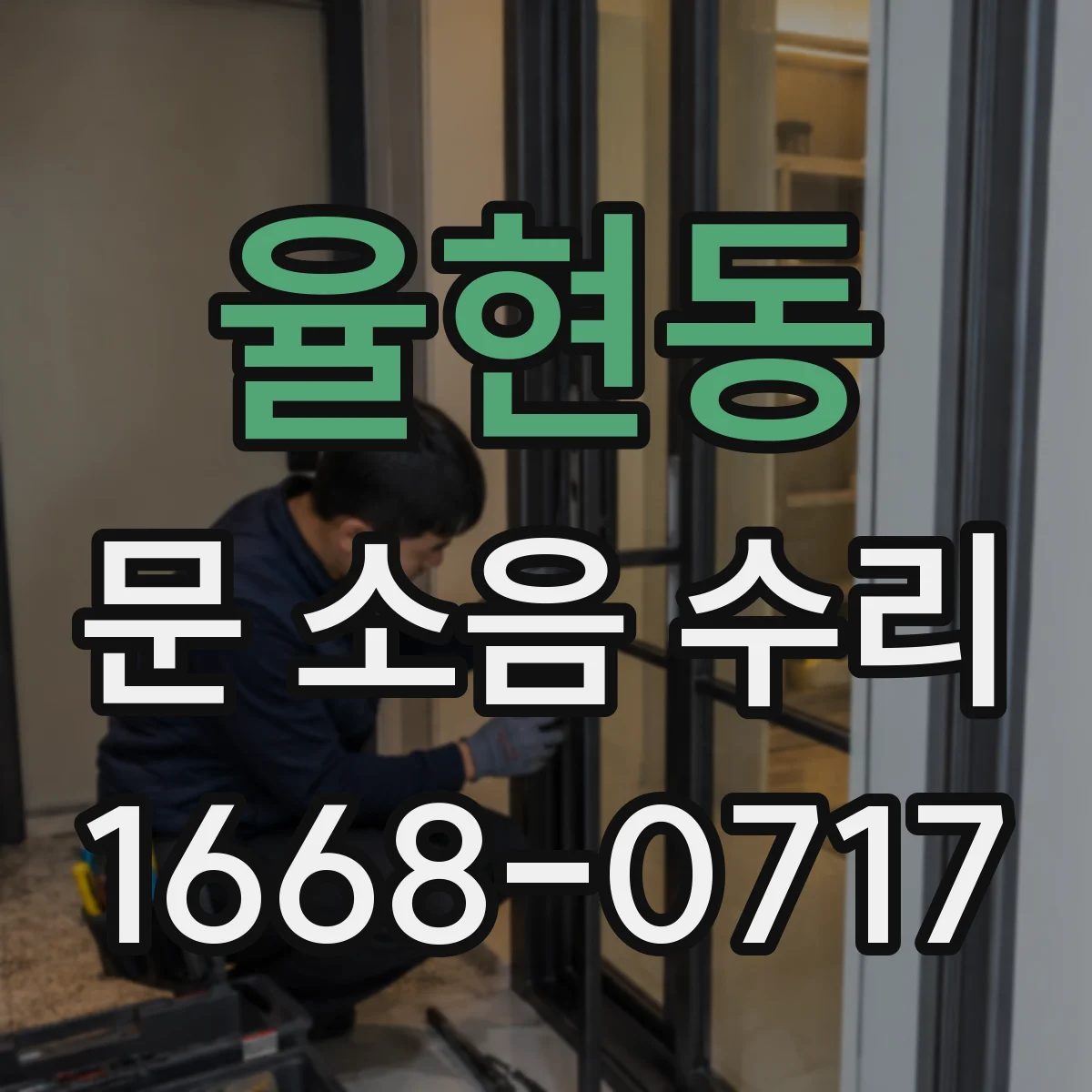 율현동 문 소음 수리 스트라이커 정렬해 덜컹거림 잡는 방법