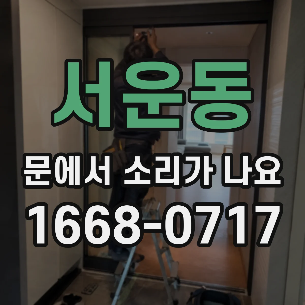 서운동 문에서 소리가 나요 내부 부품 간섭으로 끽 소리 나는지