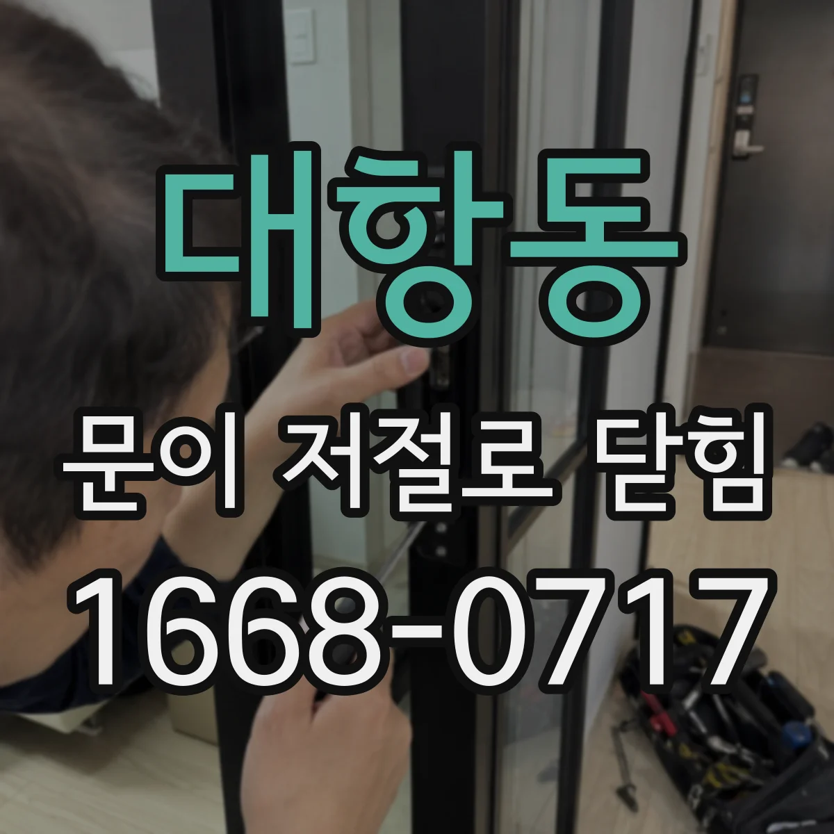 대항동 문이 저절로 닫힘