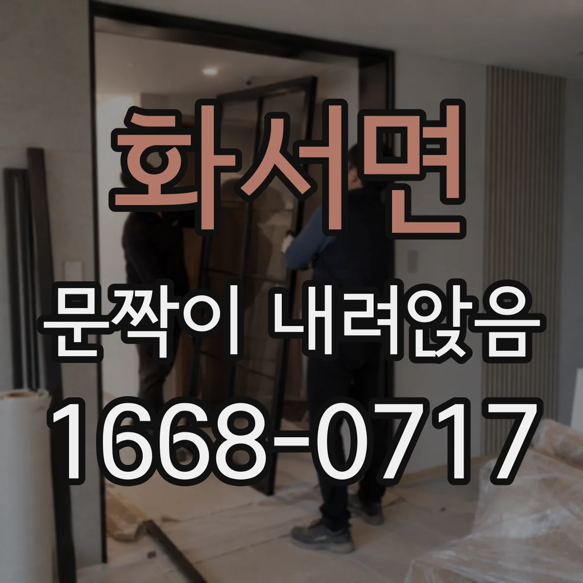 화서면 문짝이 내려앉음