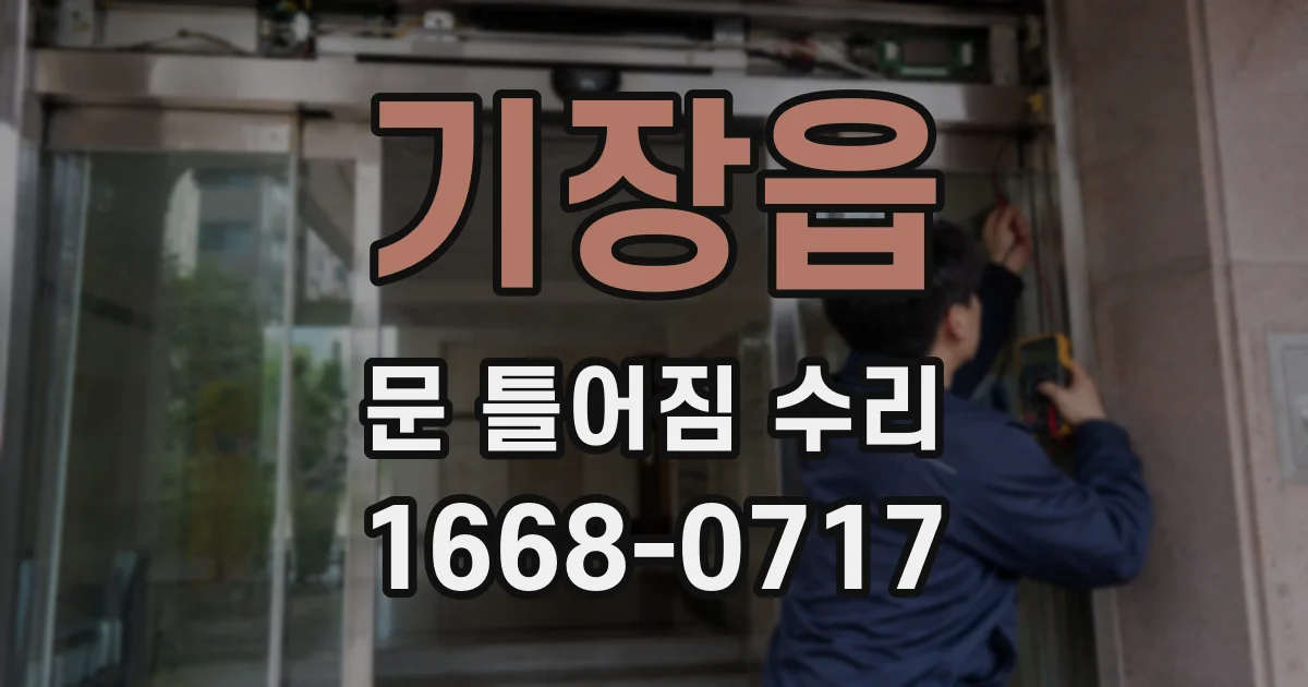 기장읍 문 틀어짐 수리