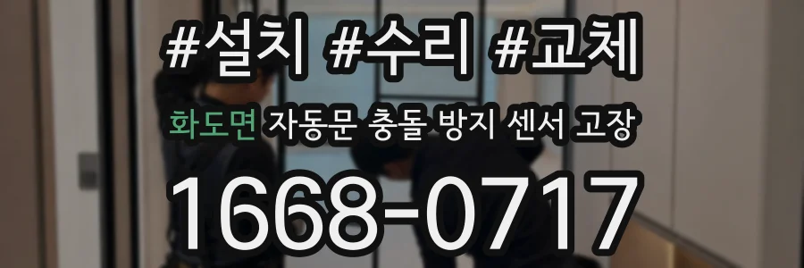 화도면 자동문 충돌 방지 센서 고장