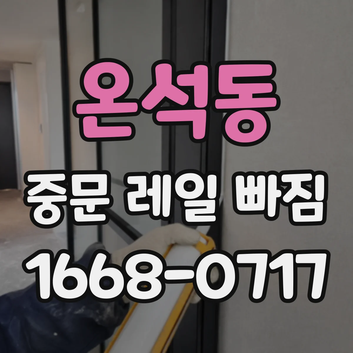 온석동 중문 레일 빠짐
