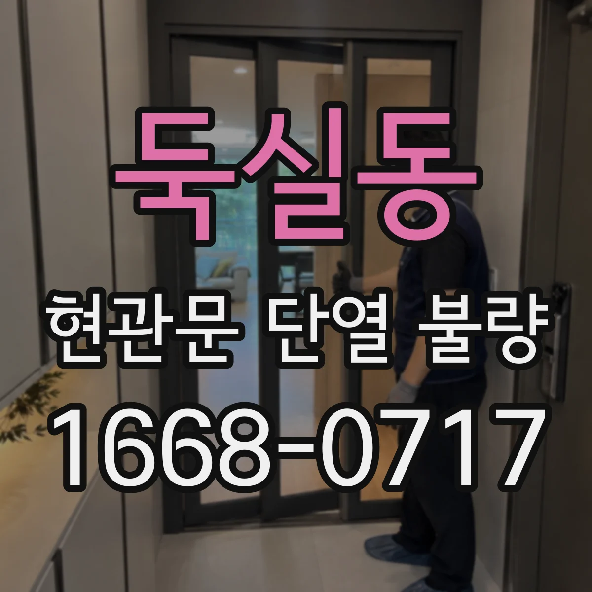 둑실동 현관문 단열 불량
