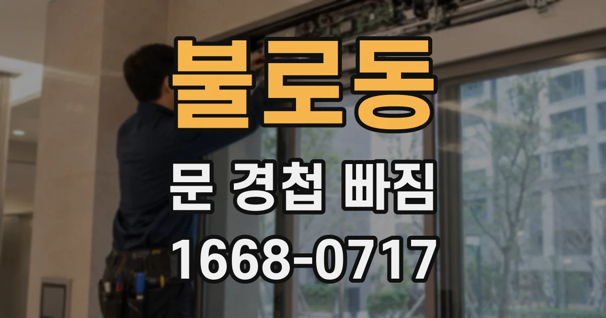 불로동 문 경첩 빠짐