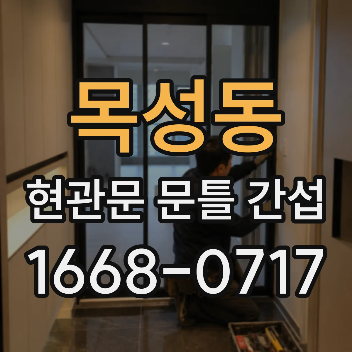 목성동 현관문 문틀 간섭
