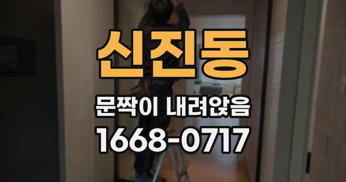 신진동 문짝이 내려앉음