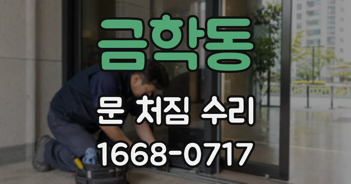 금학동 문 처짐 수리