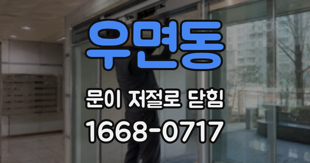 우면동 문이 저절로 닫힘