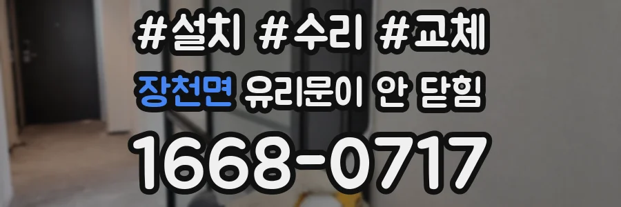 장천면 유리문이 안 닫힘