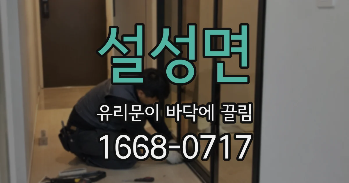 설성면 유리문이 바닥에 끌림