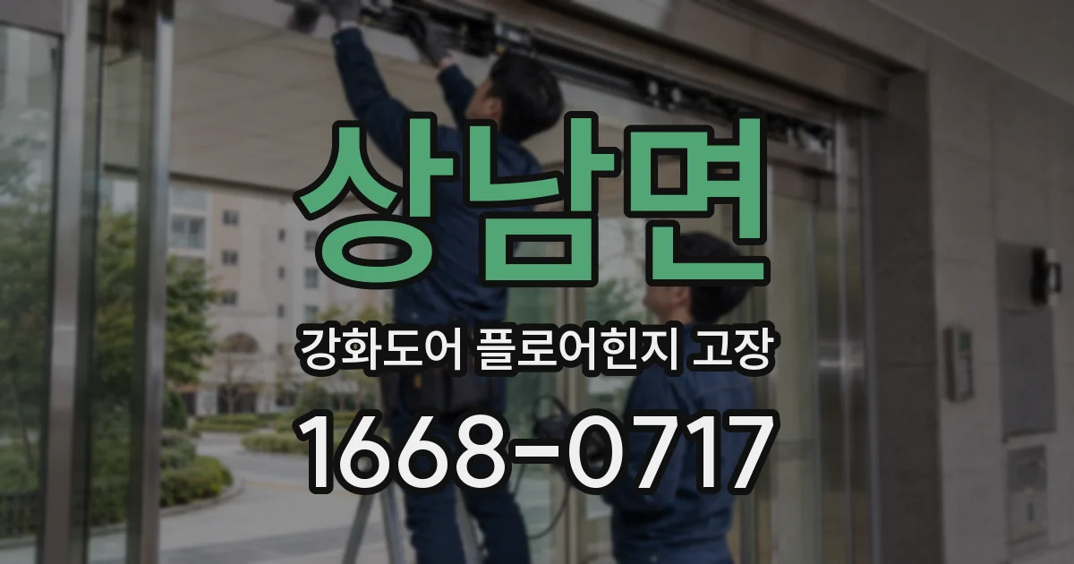 상남면 강화도어 플로어힌지 고장