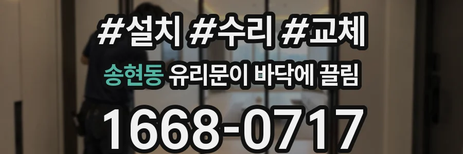 송현동 유리문이 바닥에 끌림