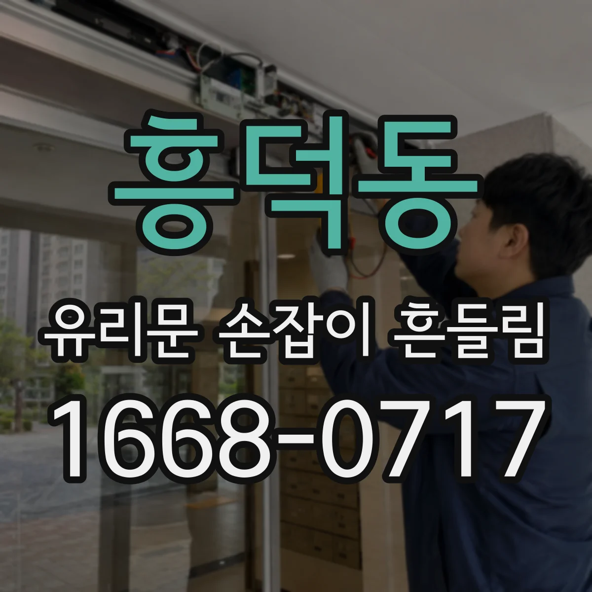 흥덕동 유리문 손잡이 흔들림