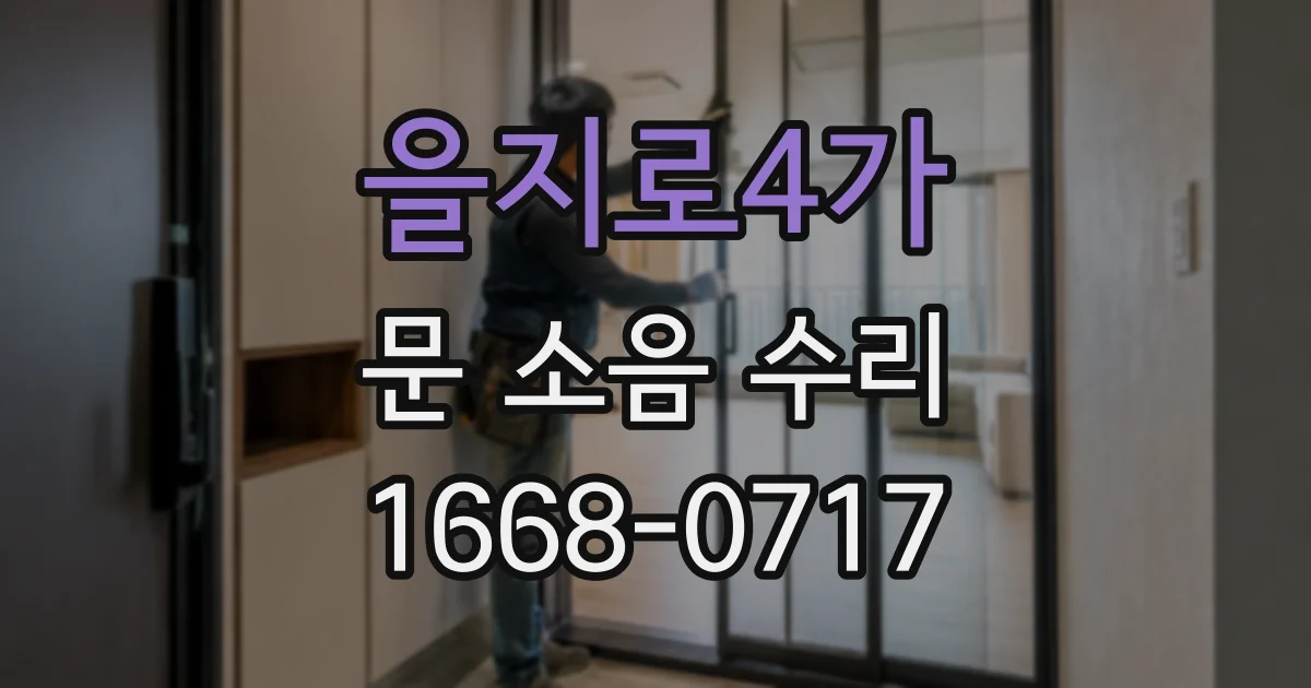 을지로4가 문 소음 수리