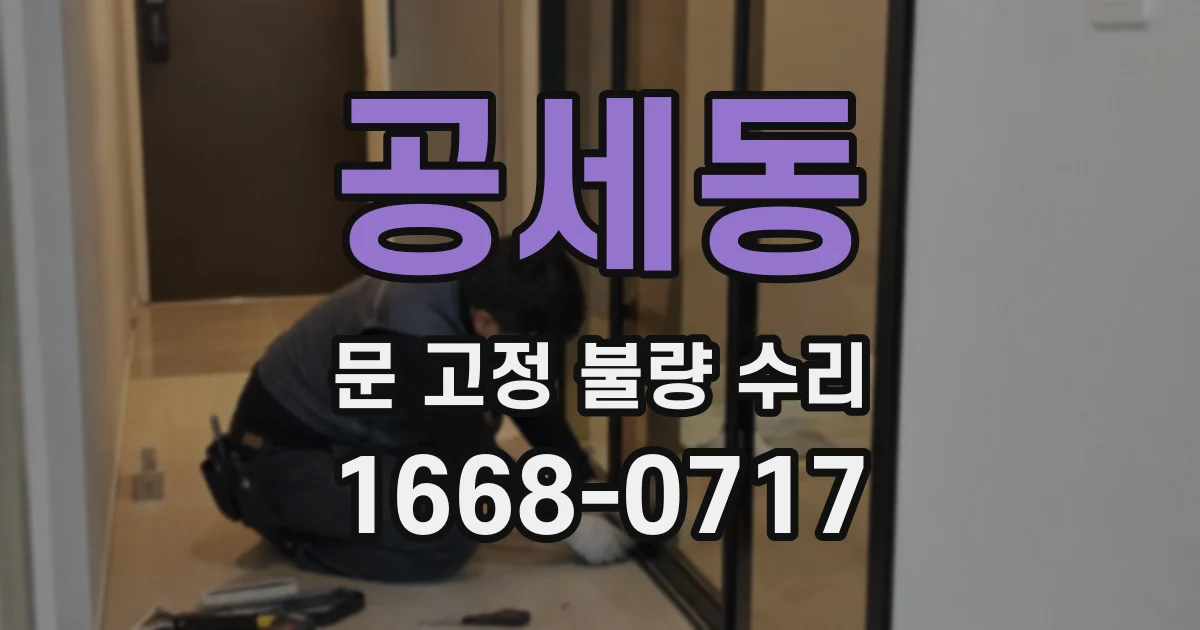 공세동 문 고정 불량 수리