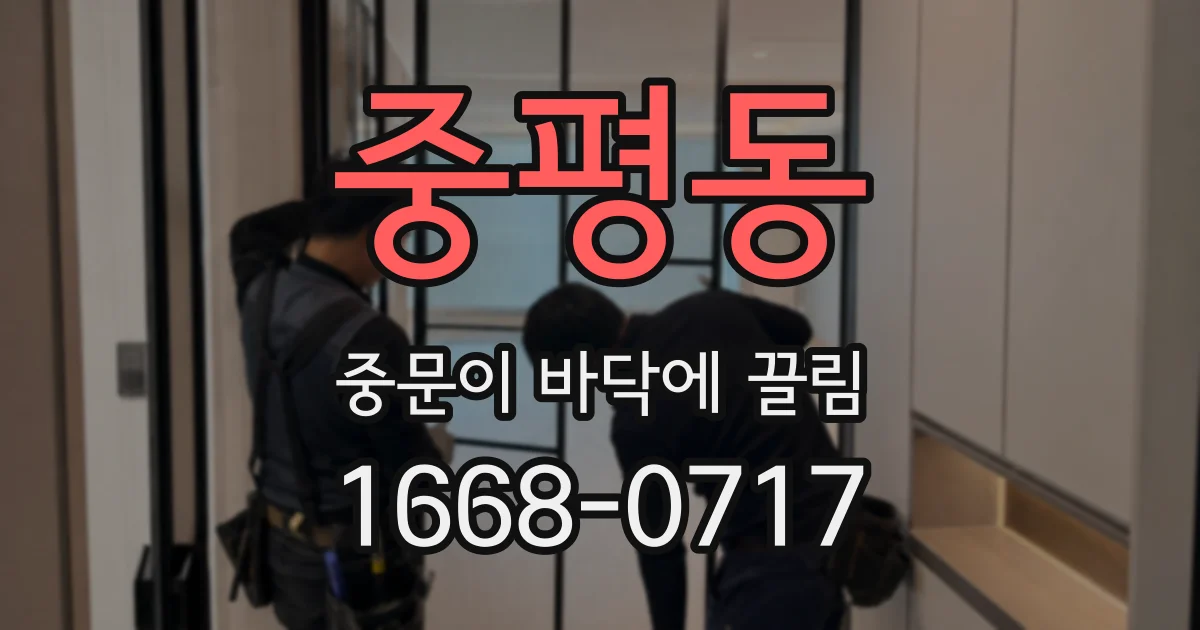 중평동 중문이 바닥에 끌림