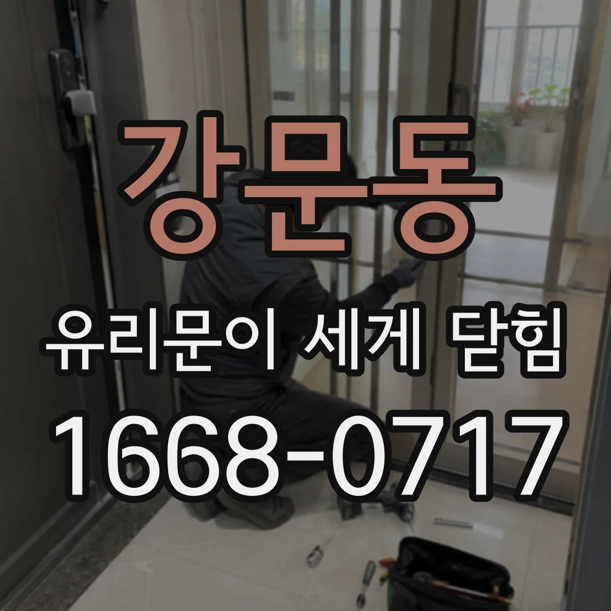 강문동 유리문이 세게 닫힘