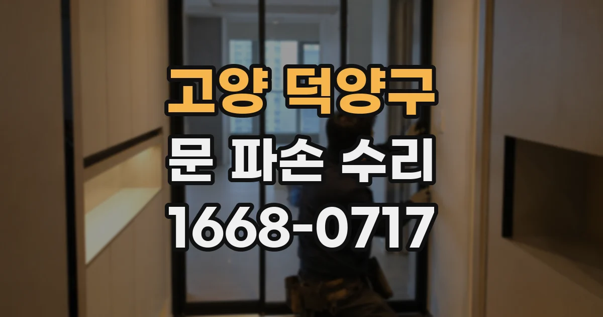 고양 덕양구 문 파손 수리