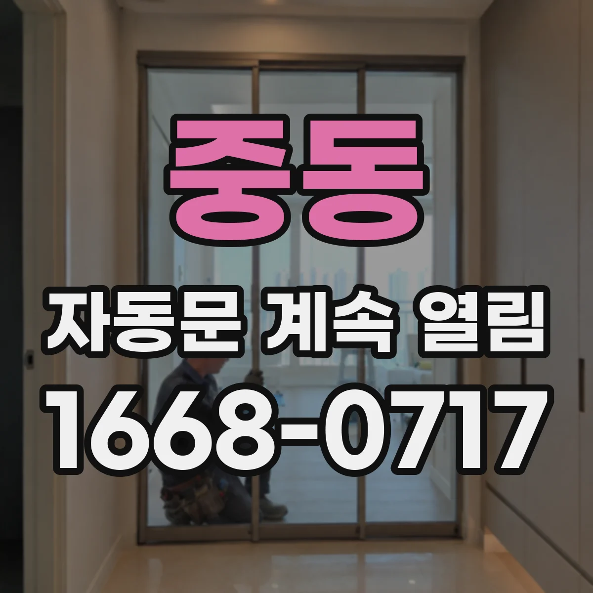 중동 자동문 계속 열림
