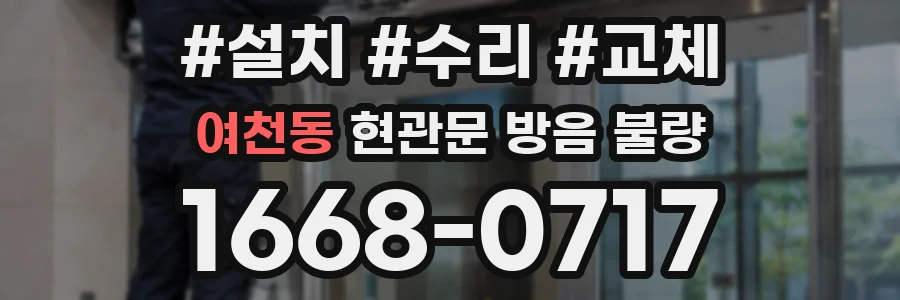여천동 현관문 방음 불량