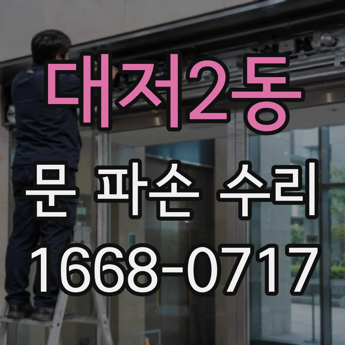 대저2동 문 파손 수리