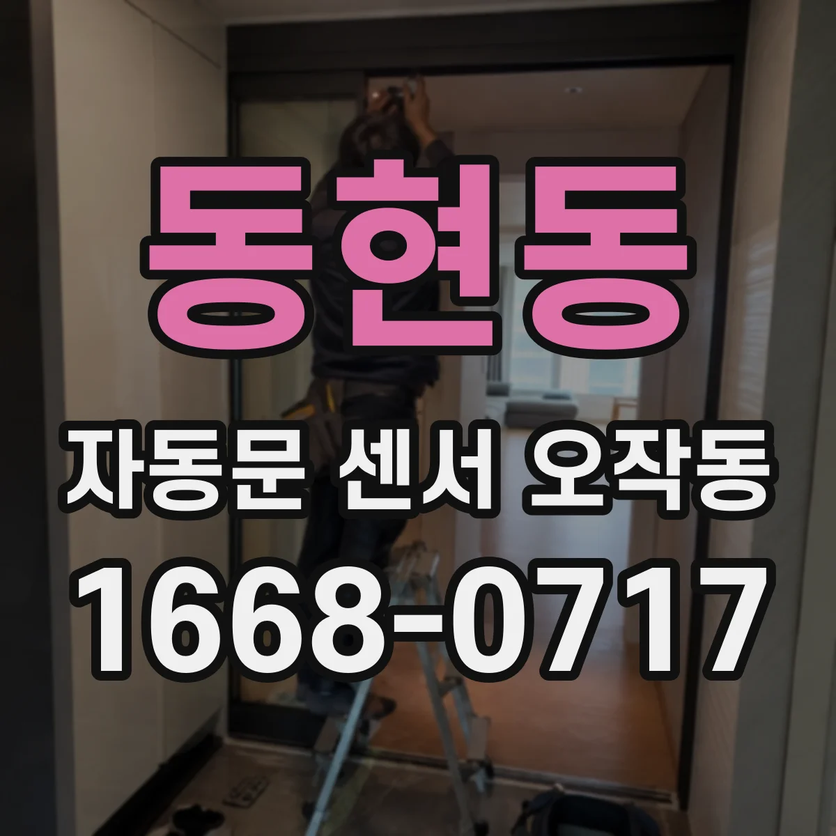 동현동 자동문 센서 오작동