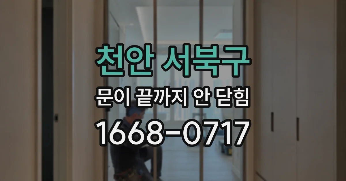 천안 서북구 문이 끝까지 안 닫힘