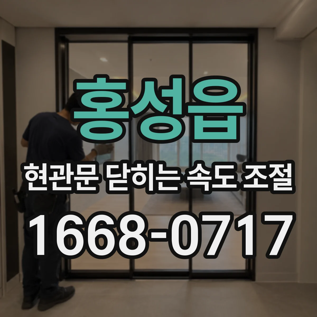 홍성읍 현관문 닫히는 속도 조절