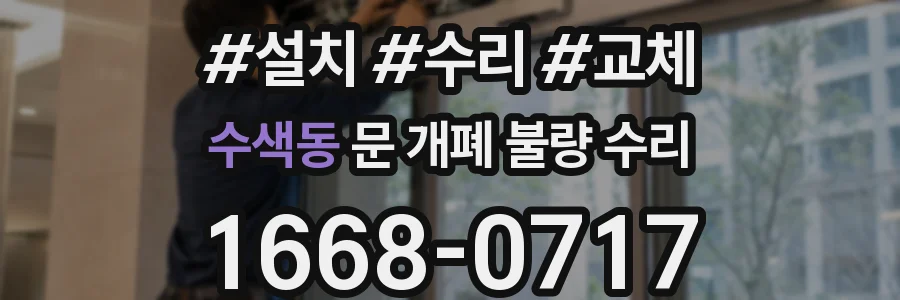 수색동 문 개폐 불량 수리