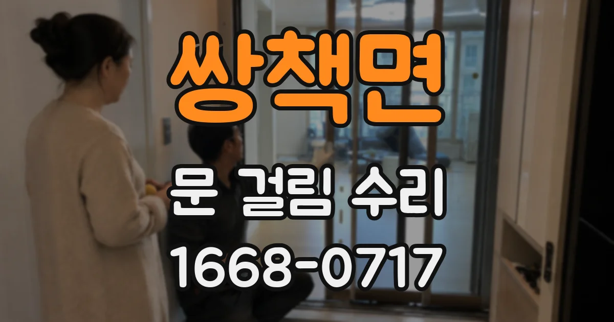 쌍책면 문 걸림 수리