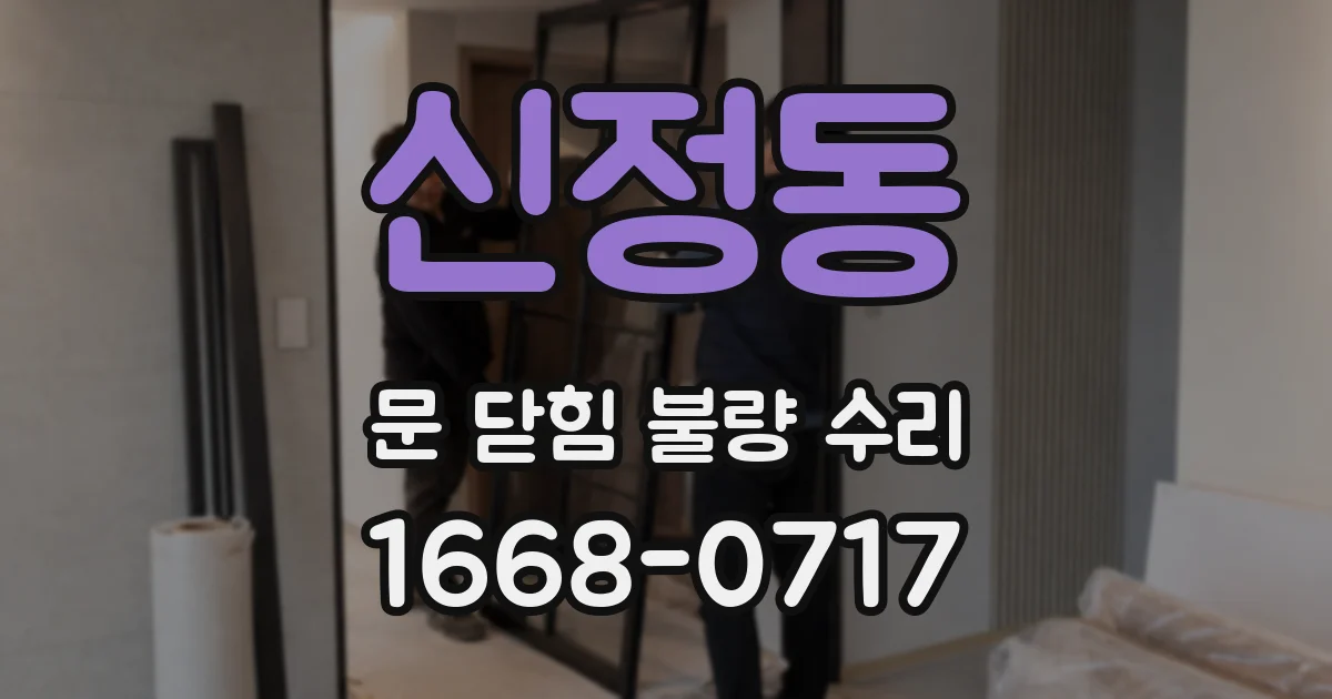 신정동 문 닫힘 불량 수리