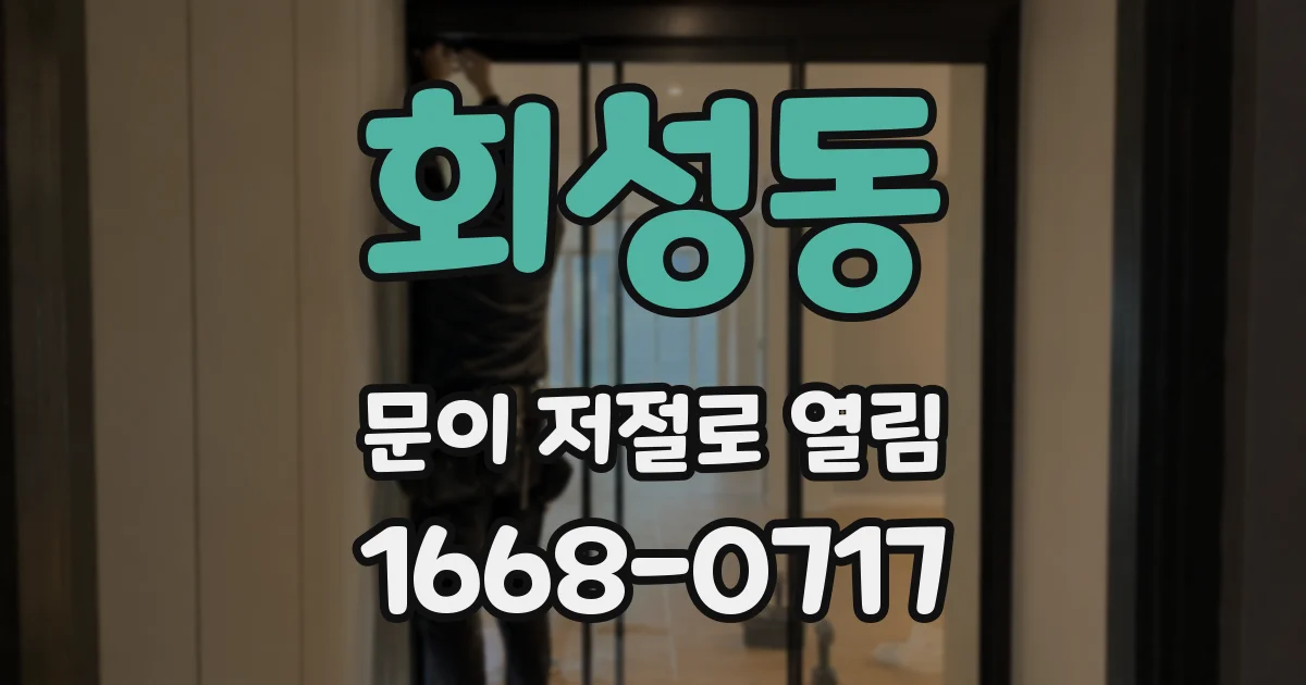 회성동 문이 저절로 열림