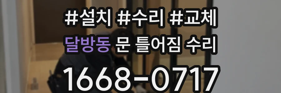 달방동 문 틀어짐 수리