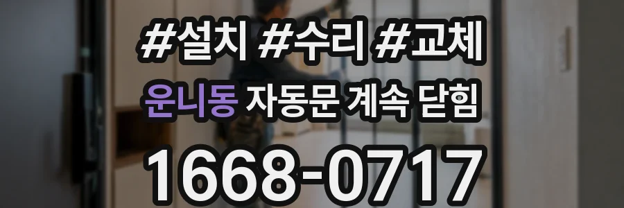 운니동 자동문 계속 닫힘