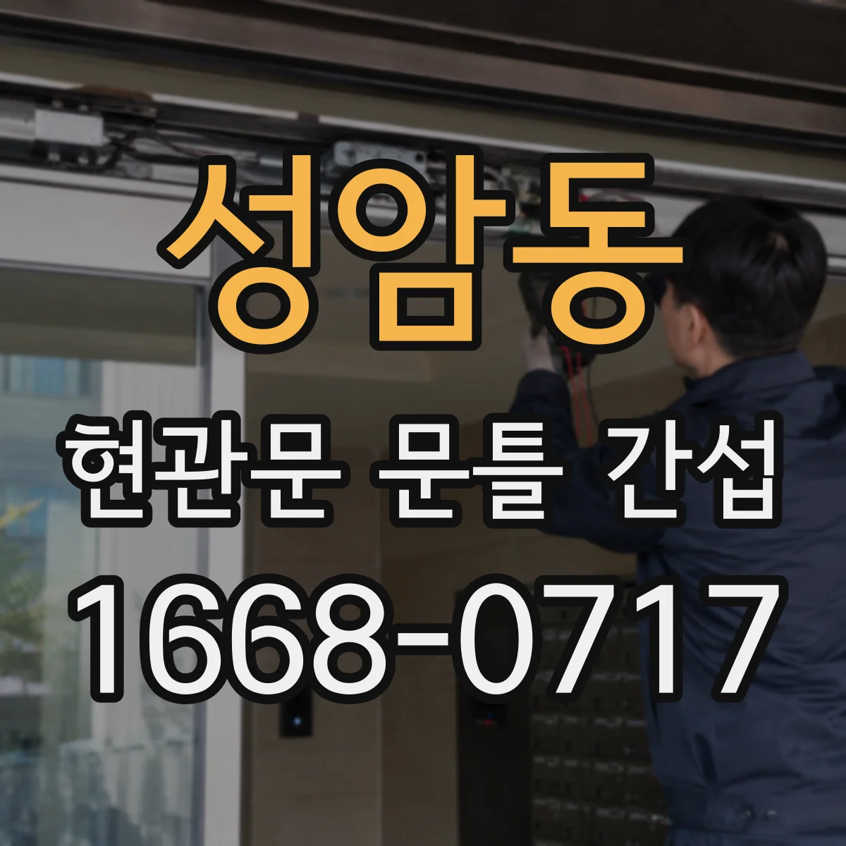 성암동 현관문 문틀 간섭