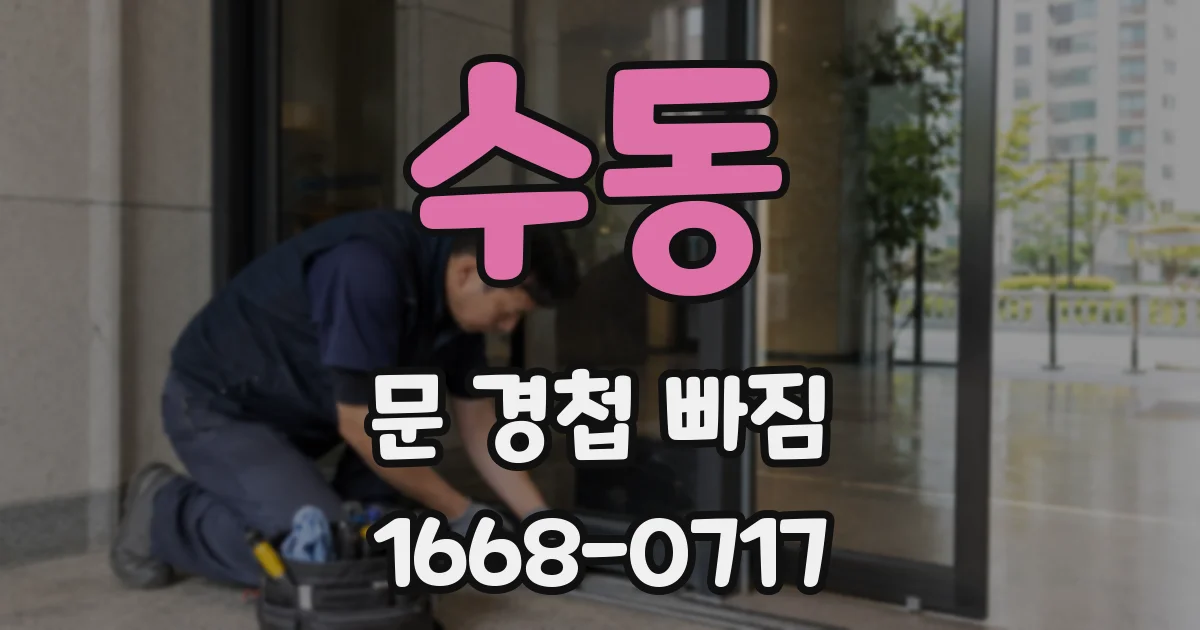 수동 문 경첩 빠짐
