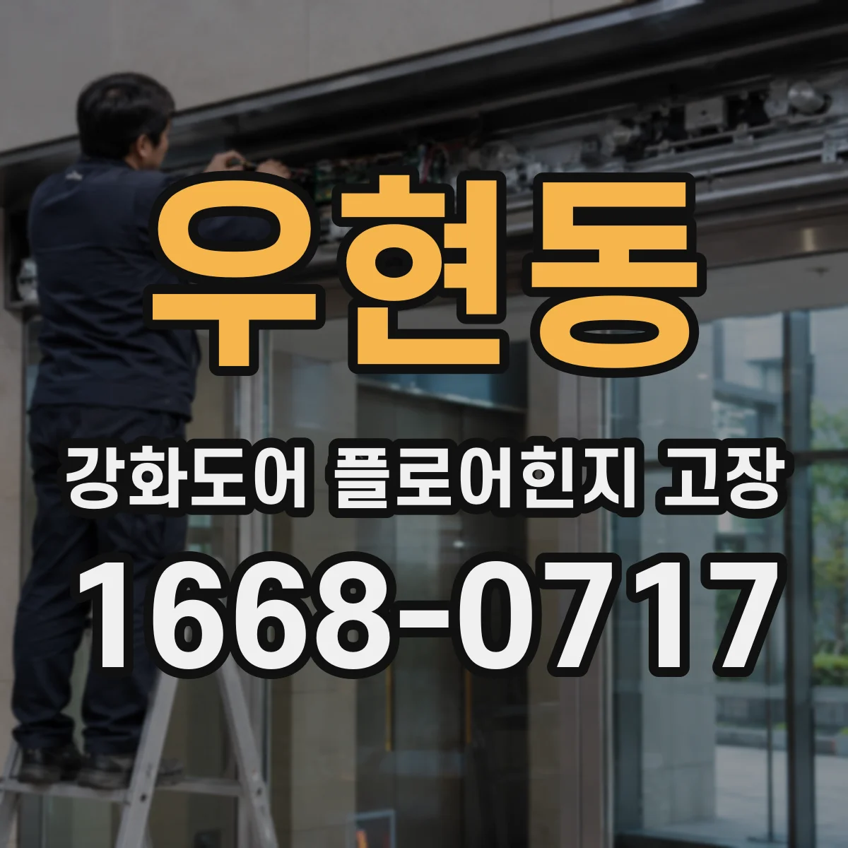 우현동 강화도어 플로어힌지 고장