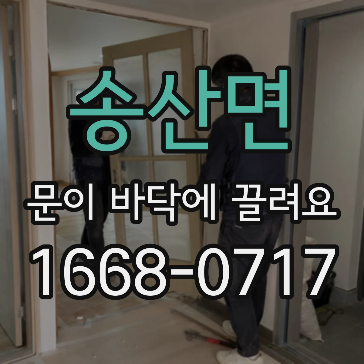 송산면 문이 바닥에 끌려요