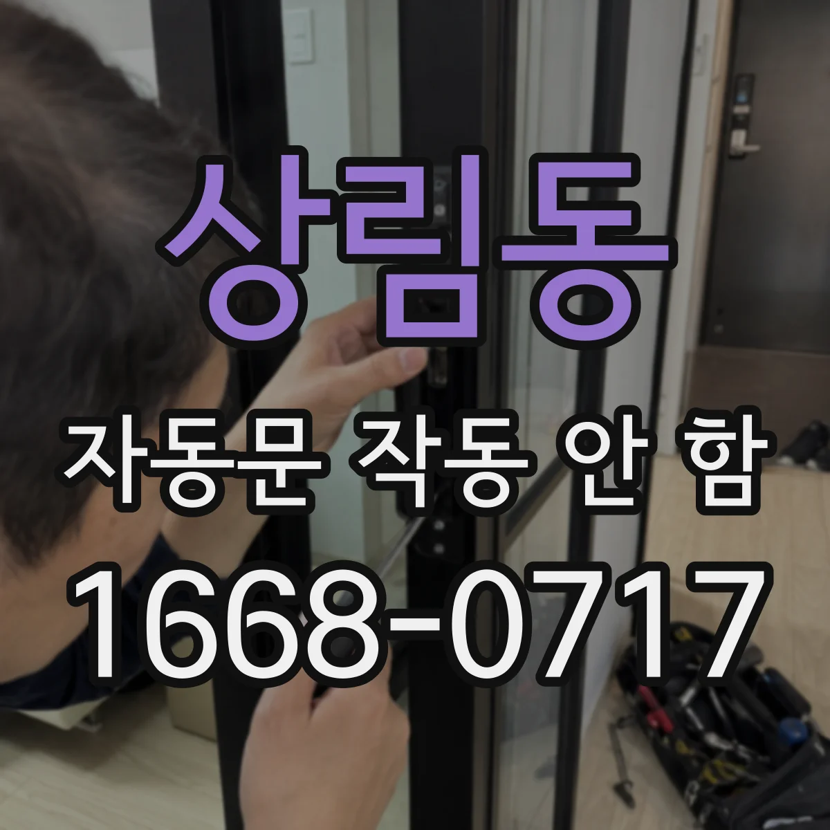 상림동 자동문 작동 안 함