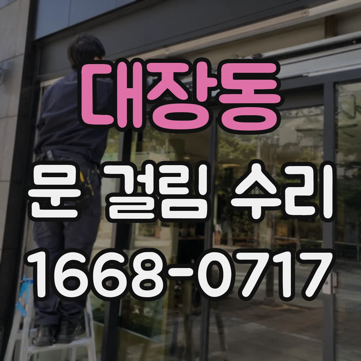 대장동 문 걸림 수리