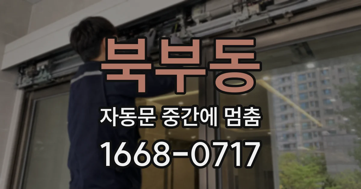 북부동 자동문 중간에 멈춤