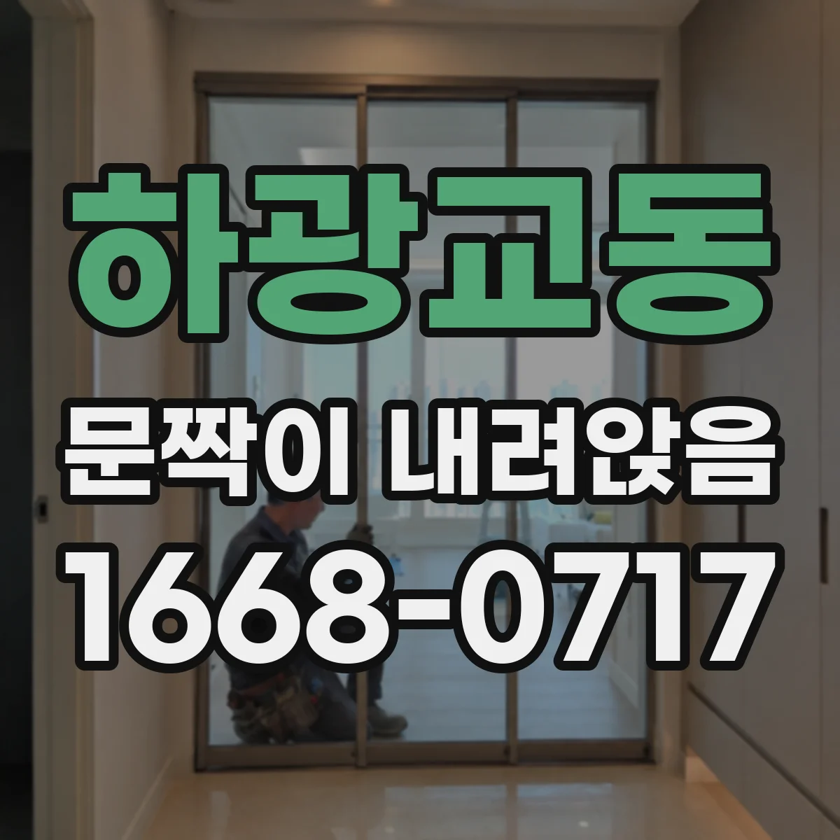 하광교동 문짝이 내려앉음