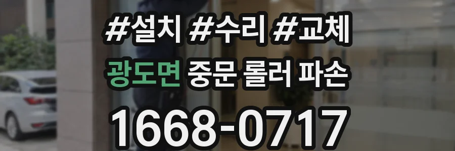 광도면 중문 롤러 파손