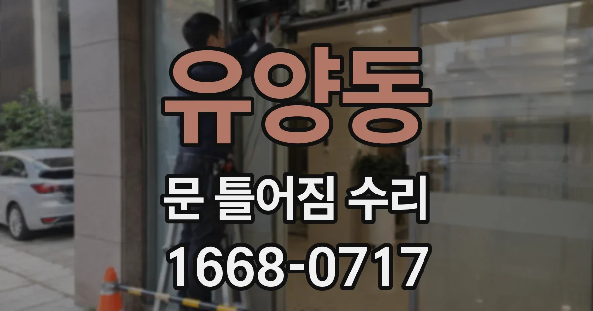 유양동 문 틀어짐 수리