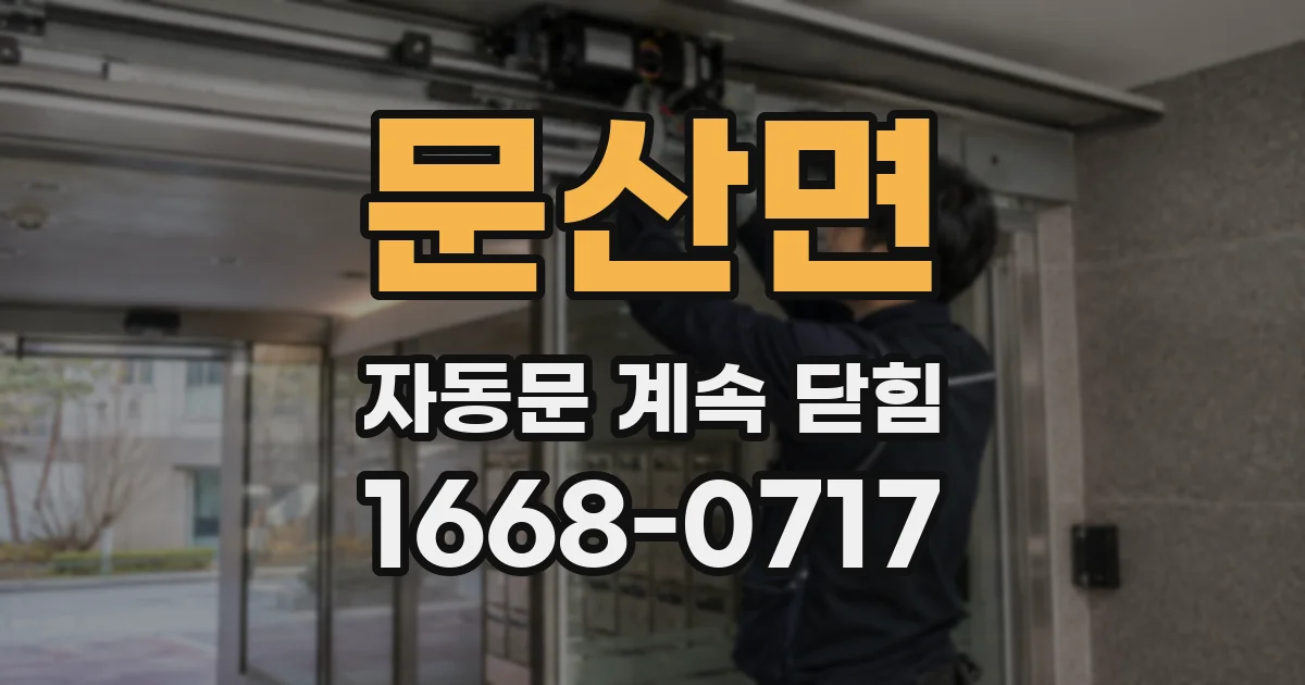 문산면 자동문 계속 닫힘